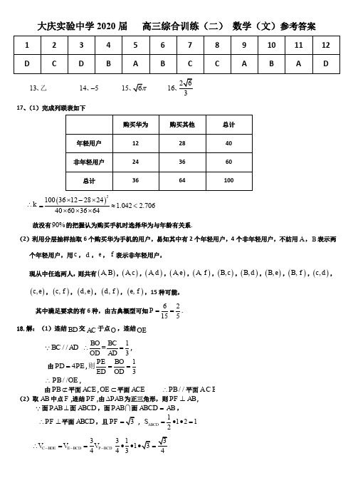 黑龙江省大庆实验中学2020届高三综合训练(二)数学(文)答案