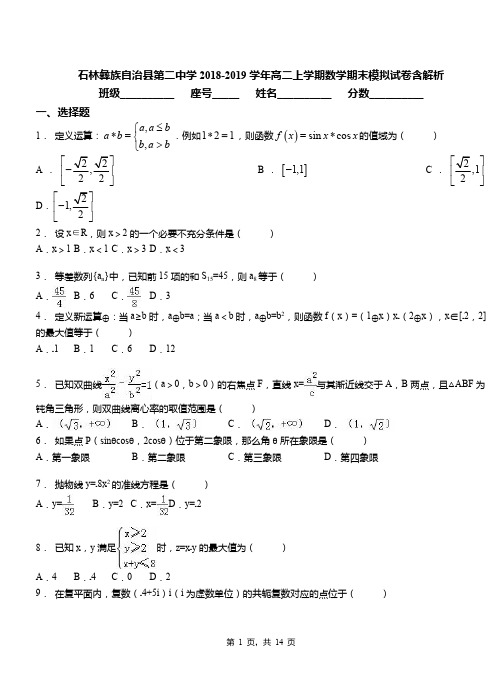 石林彝族自治县第二中学2018-2019学年高二上学期数学期末模拟试卷含解析