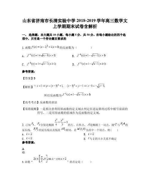 山东省济南市长清实验中学2018-2019学年高三数学文上学期期末试卷含解析