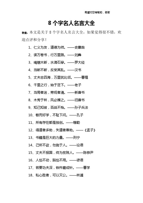 8个字名人名言大全