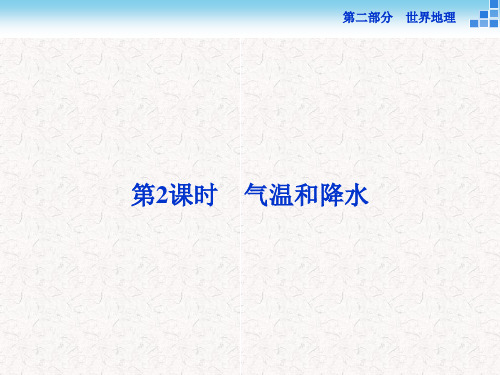 高考地理二轮复习 第二部分 世界地理 第一单元 世界地理概况(第2课时)气温和降水课件