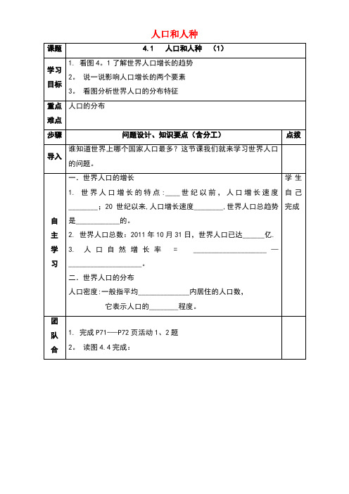 七年级地理上册第四章第一节人口与人种导学案(无答案)新人教版(new)