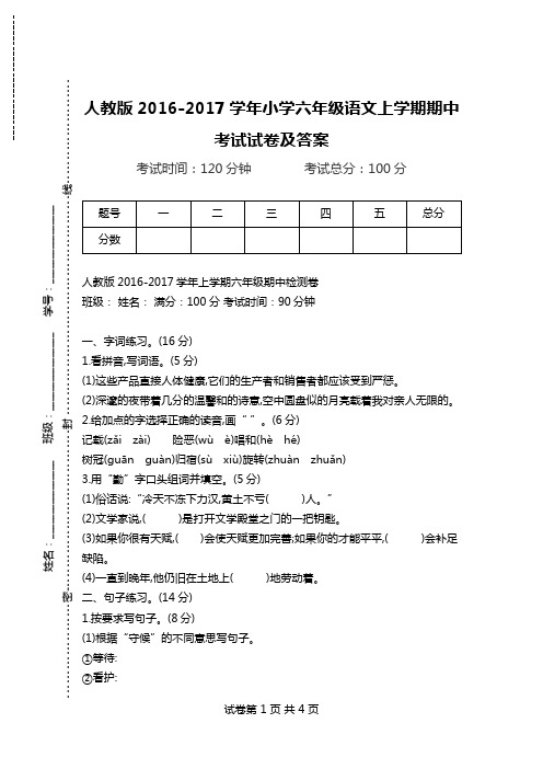 人教版2016-2017学年小学六年级语文上学期期中考试试卷及答案.doc