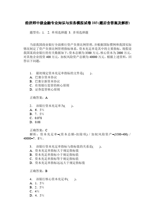 经济师中级金融专业知识与实务模拟试卷103(题后含答案及解析)