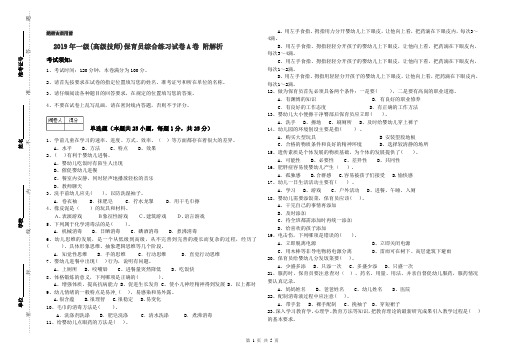 2019年一级(高级技师)保育员综合练习试卷A卷 附解析