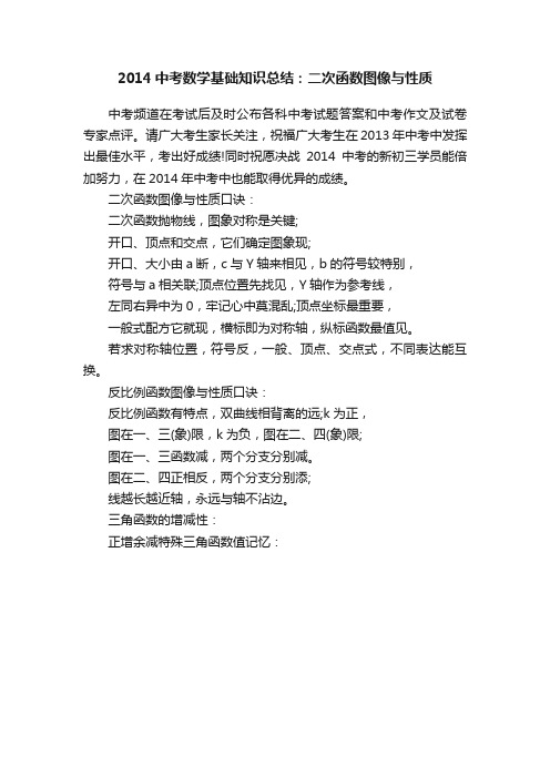 2014中考数学基础知识总结：二次函数图像与性质