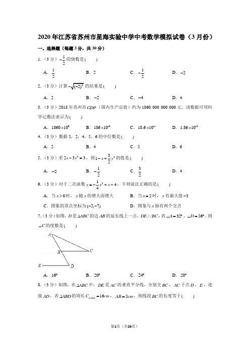 2020年江苏省苏州市星海实验中学中考数学模拟试卷(3月份)