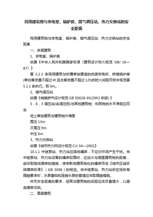 民用建筑物与变电室、锅炉房、煤气调压站、热力交换站的安全距离