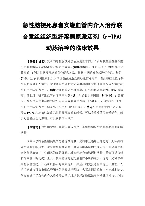 急性脑梗死患者实施血管内介入治疗联合重组组织型纤溶酶原激活剂(r-TPA)动脉溶栓的临床效果