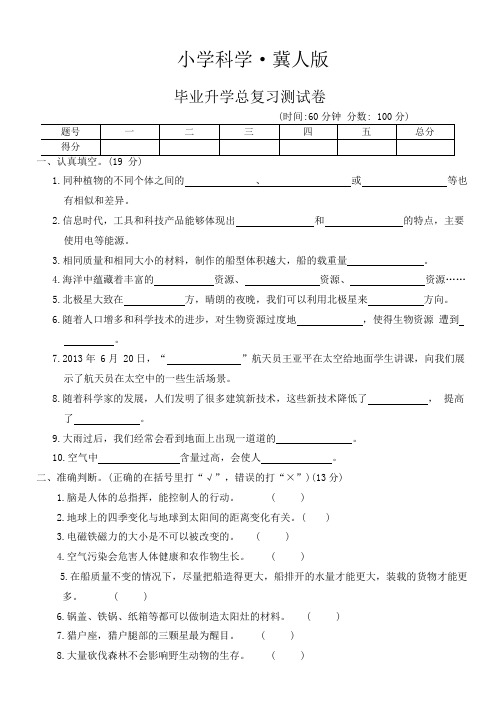 2023-2024学年 冀人版科学六年级下册毕业升学总复习测试卷-(word版 有答案)