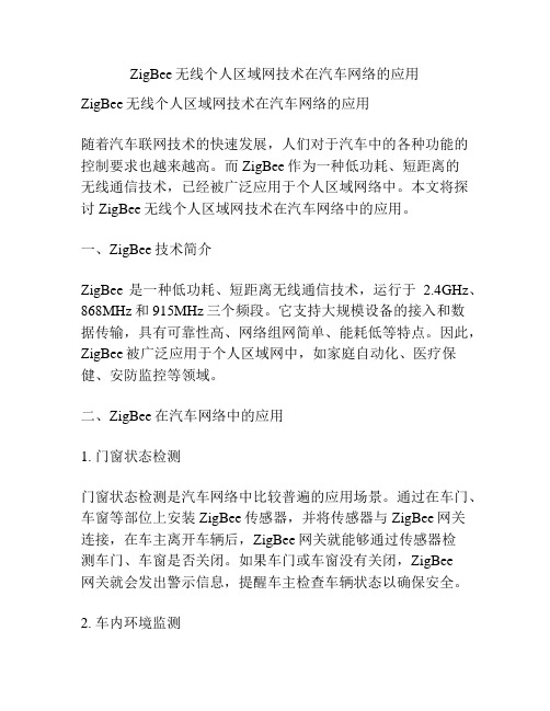 ZigBee无线个人区域网技术在汽车网络的应用