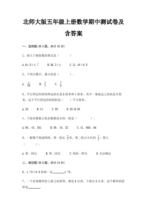 北师大版五年级上册数学期中测试卷及含答案