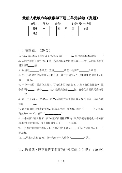 最新人教版六年级数学下册三单元试卷(真题)