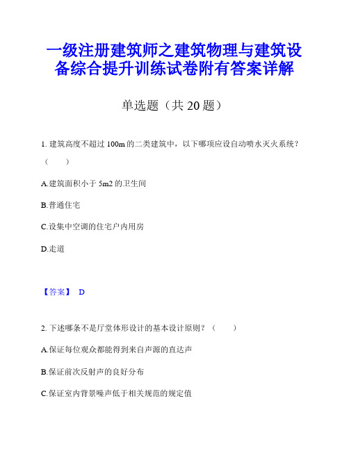 一级注册建筑师之建筑物理与建筑设备综合提升训练试卷附有答案详解