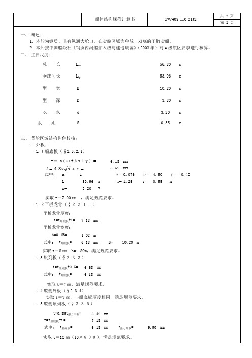 内河2002船体结构规范计算书龙de船人