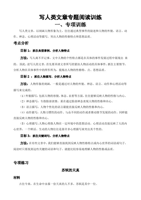 五年级课外阅读专项训练写人类文章专题阅读练习题