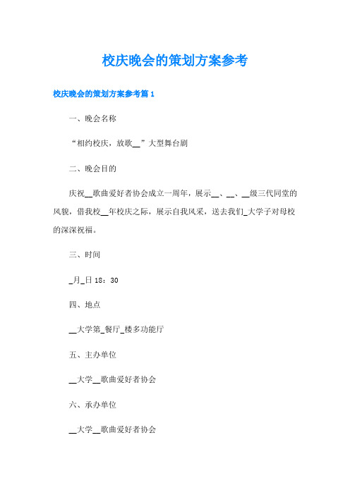 校庆晚会的策划方案参考