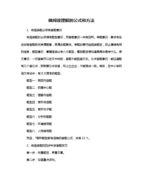 做阅读理解的公式和方法