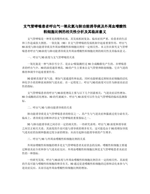 支气管哮喘患者呼出气一氧化氮与肺功能诱导痰及外周血嗜酸性粒细胞比例的相关性分析及其临床意义