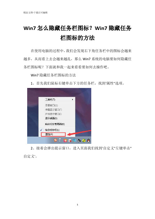 Win7怎么隐藏任务栏图标？Win7隐藏任务栏图标的方法