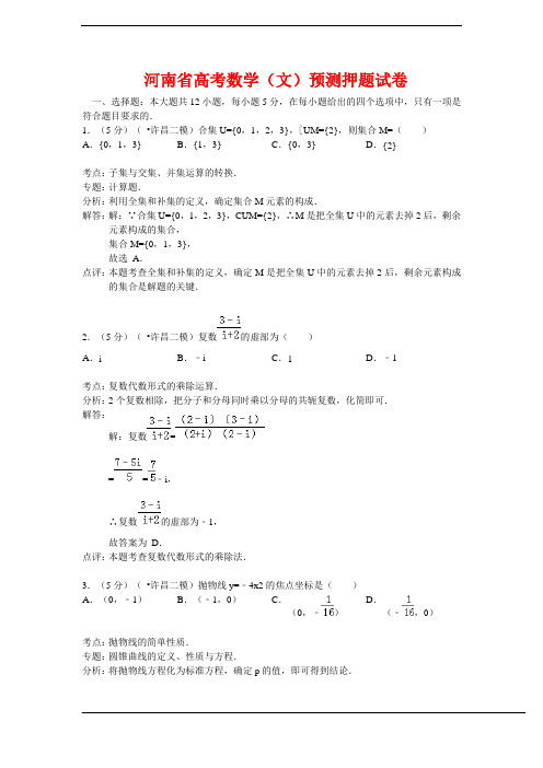 【解析版】2020年河南省高考数学(文)预测押题试卷