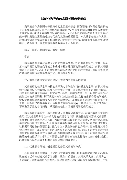 以就业为导向的高职英语教学策略