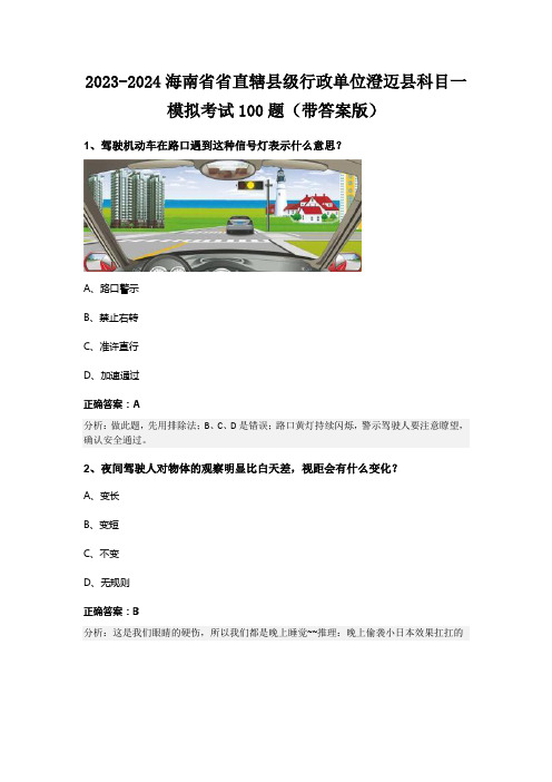 2023-2024海南省省直辖县级行政单位澄迈县科目一模拟考试100题(带答案版)