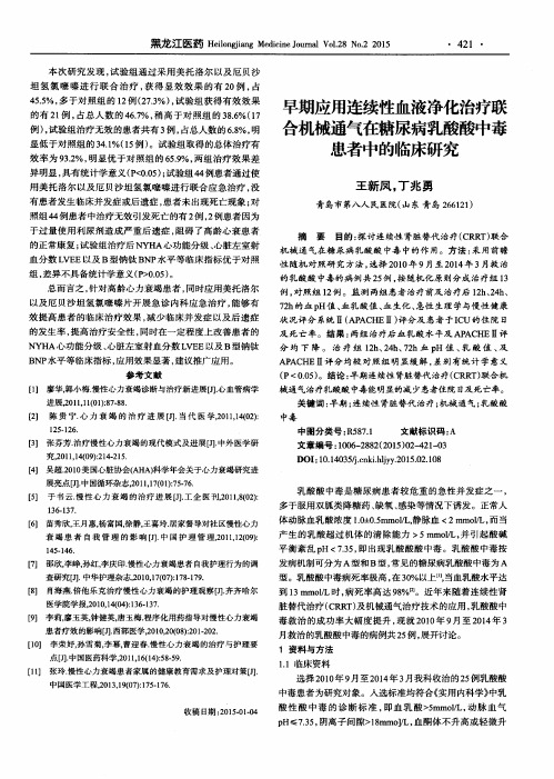 早期应用连续性血液净化治疗联合机械通气在糖尿病乳酸酸中毒患者