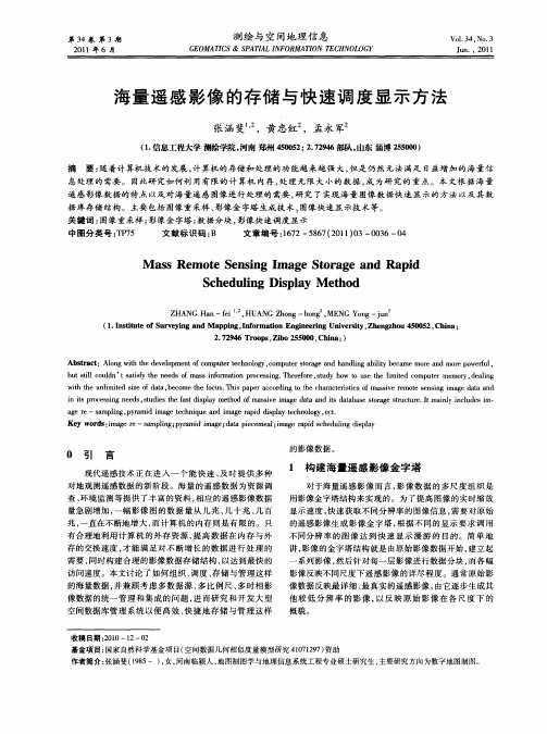 海量遥感影像的存储与快速调度显示方法