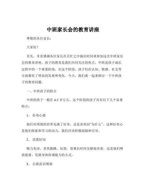 中班家长会的教育讲座