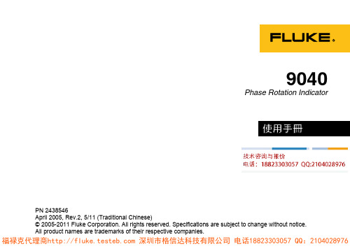 fluke 9040 相位旋转指示器 中文说明书