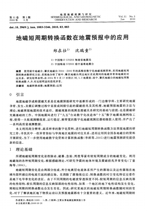 地磁短周期转换函数在地震预报中的应用
