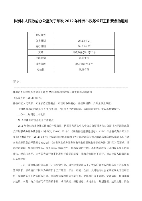 株洲市人民政府办公室关于印发2012年株洲市政务公开工作要点的通知-株政办函[2012]37号