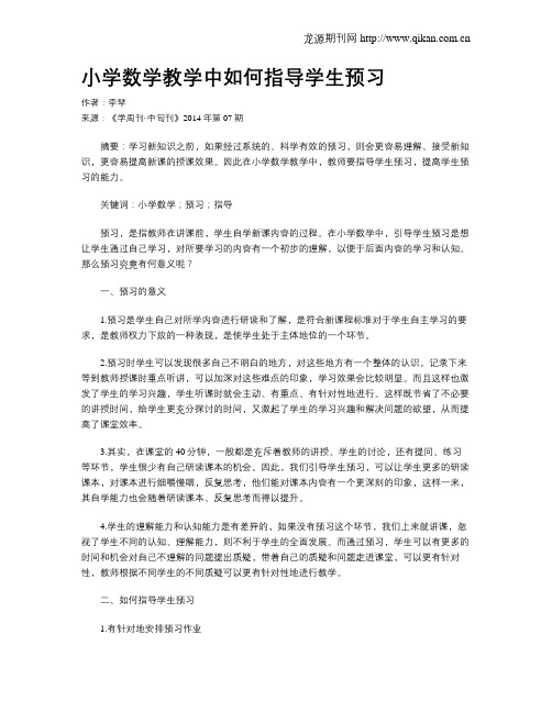 小学数学教学中如何指导学生预习