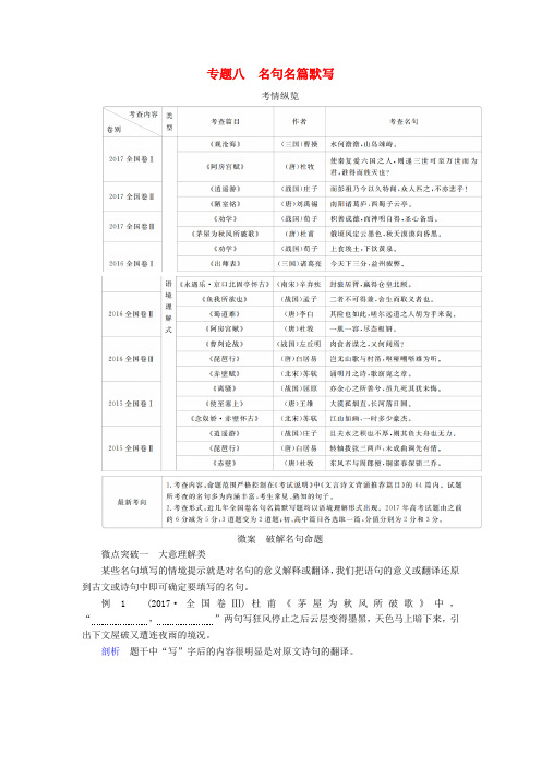 高考语文一轮复习：专题八名句名篇默写讲义+Word版含答案.doc