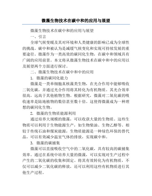 微藻生物技术在碳中和的应用与展望