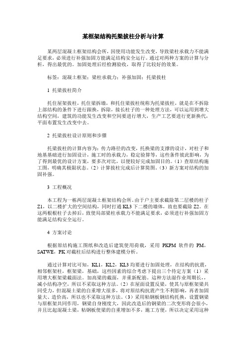 某框架结构托梁拔柱分析与计算