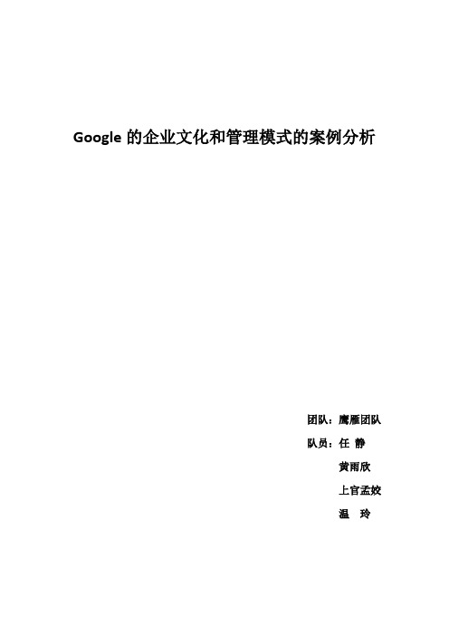 Google的企业文化和管理模式的案例分析