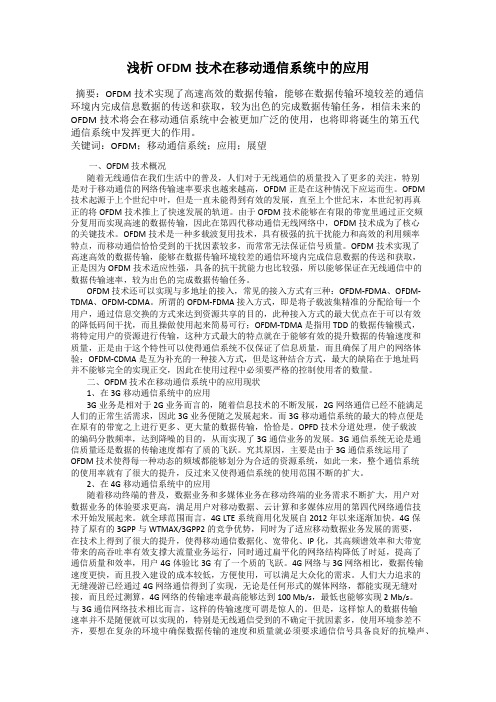 浅析OFDM技术在移动通信系统中的应用