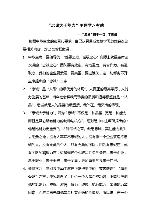 “忠诚大于能力”学习感言(丁贵成)