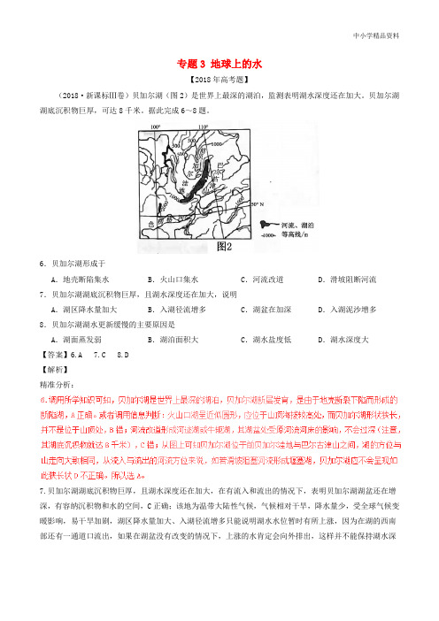 高考地理试题分项解析专专题03地球上的水