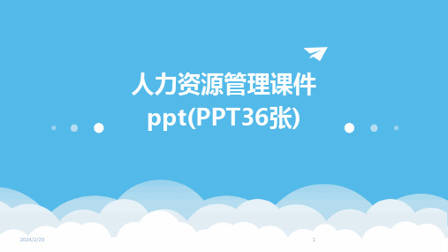 2024年人力资源管理课件ppt(PPT36张)