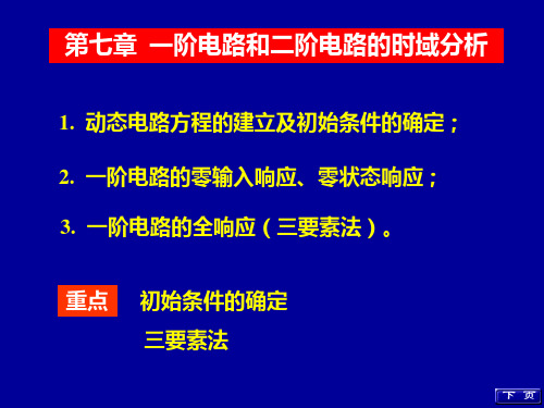 一阶电路的零输入响应零状态响应