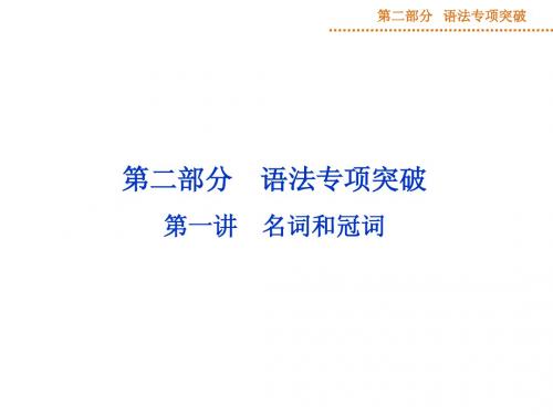 【优化方案】2015高考英语(外研版)总复习课件：第二部分 第一讲 名词和冠词