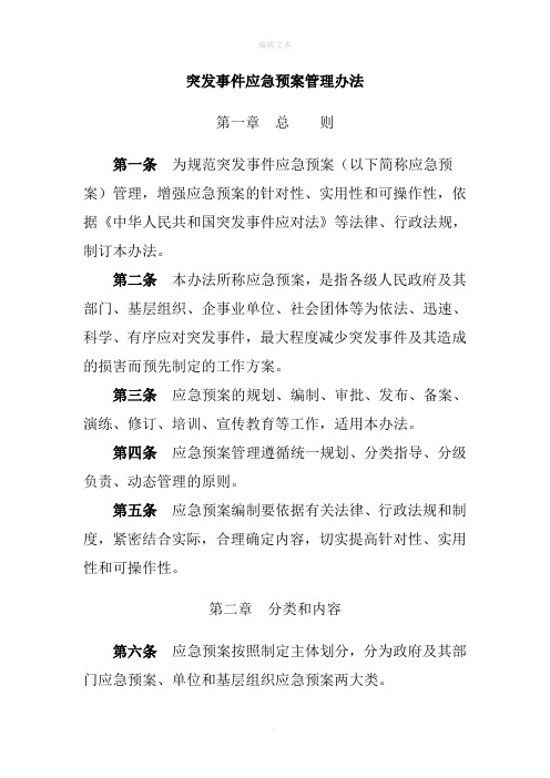 突发事件应急预案管理办法