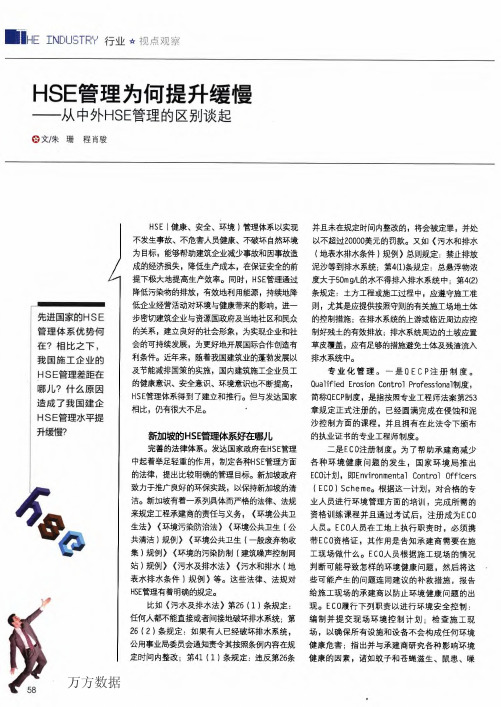 HSE管理为何提升缓慢——从中外HSE管理的区别谈起