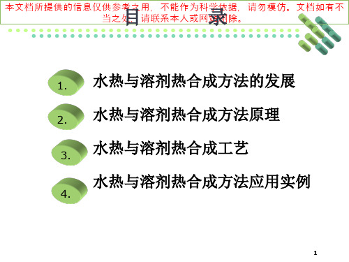 水热法和溶剂热法专业知识讲座