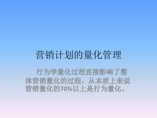 营销推广之营销计划的量化管理流程【营销宝典十二】