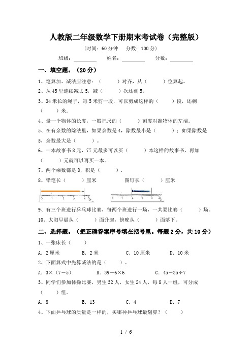 人教版二年级数学下册期末考试卷(完整版)