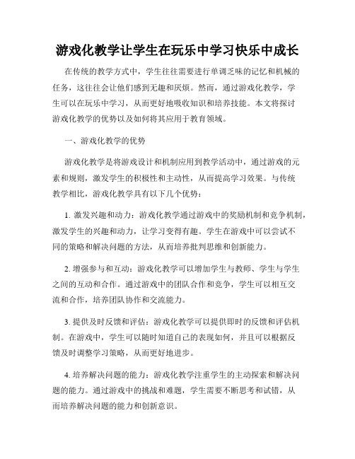 游戏化教学让学生在玩乐中学习快乐中成长